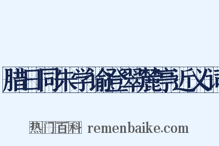腊日同朱学谕登翠麓亭近义词是什么意思的图片